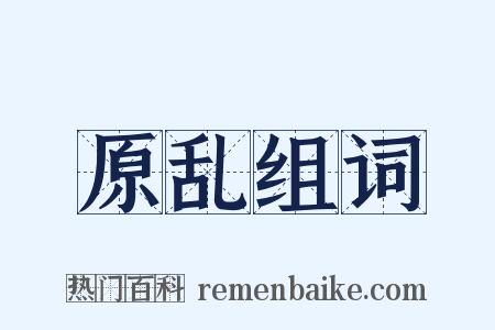 原乱组词是什么意思的图片